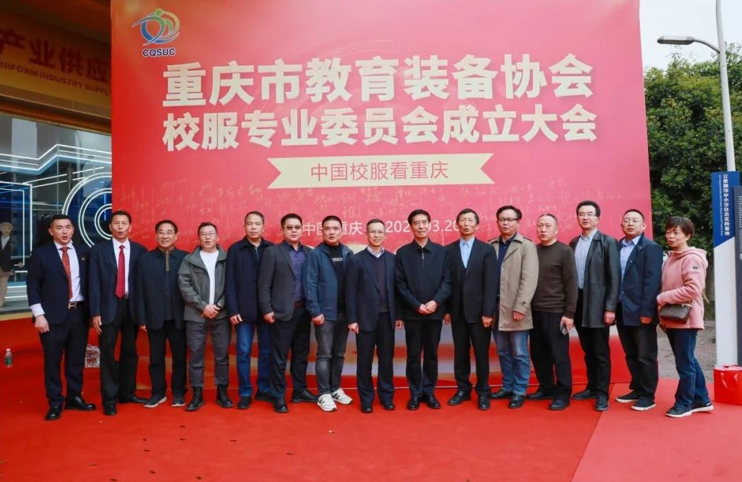 重慶市校服協(xié)會成立合影