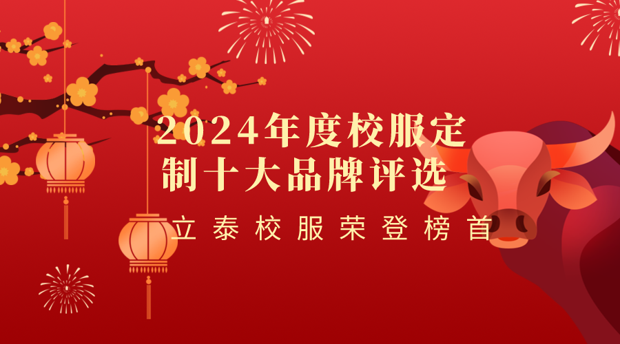 2024年度校服定制十大品牌評選活動