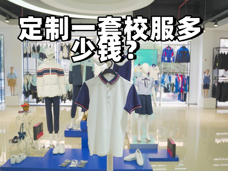 定制一套校服多少錢(qián)？-立泰校服定制廠家