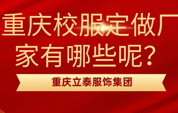 重慶校服定做廠家有哪些呢.jpg
