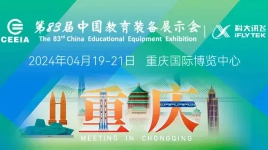 第83屆中國教育裝備展.png