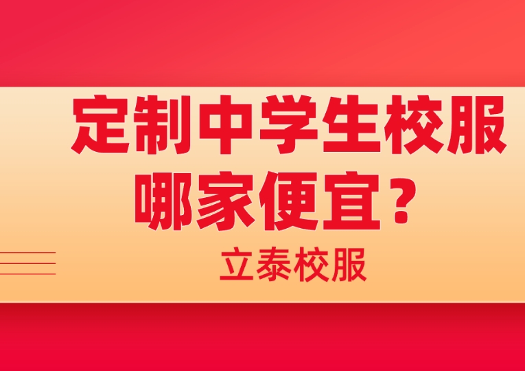 定制中學(xué)生校服哪家便宜？.png