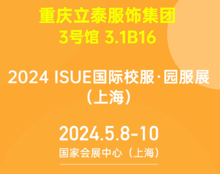 2024ISUE國(guó)際校服·園服展5月8日即將隆重開(kāi)幕.png
