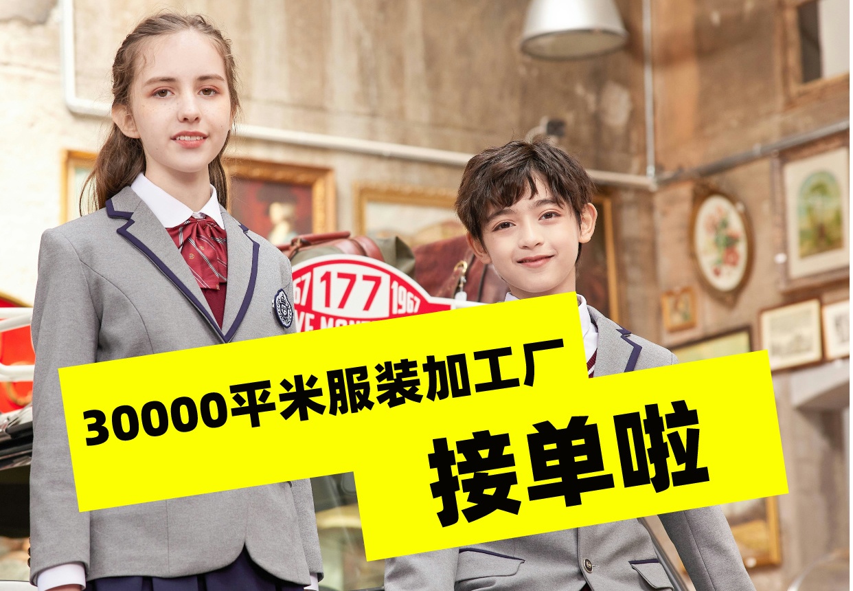3萬平米校服定制廠家接單啦.jpg