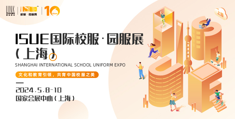 2024ISUE國(guó)際校服·園服展.jpg