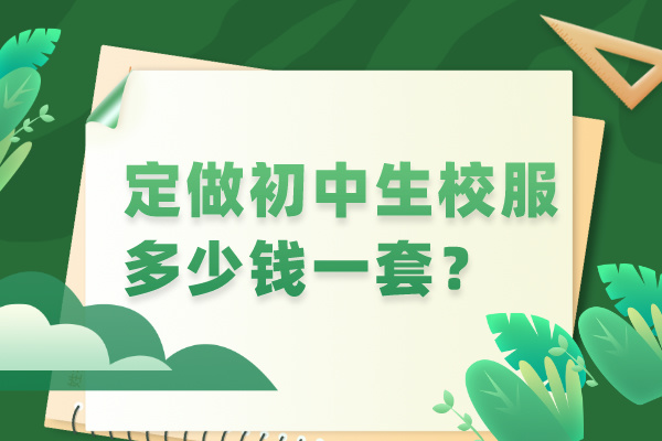 定做初中生校服多少錢一套？.jpg