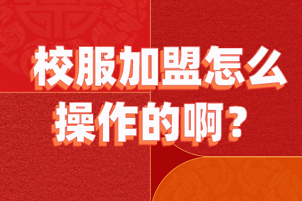 校服加盟怎么操作的啊？-立泰校服招商加盟.jpg