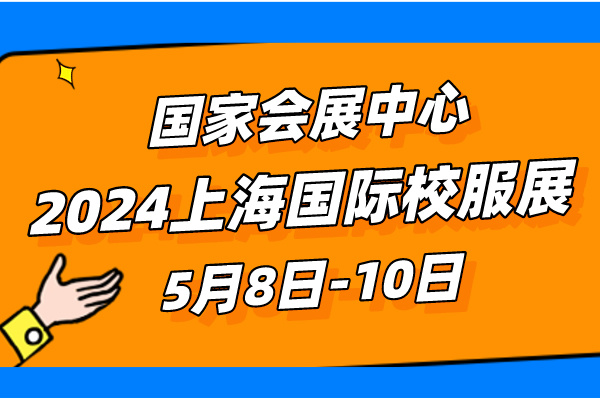 2024上海國(guó)際校服展.jpg