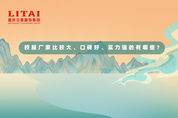 校服廠家比較大、口碑好、實(shí)力強(qiáng)的是有哪些？.jpg