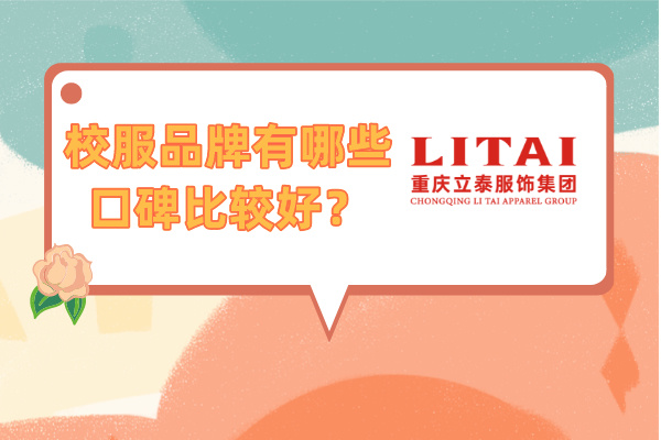 校服品牌有哪些口碑比較好？.jpg