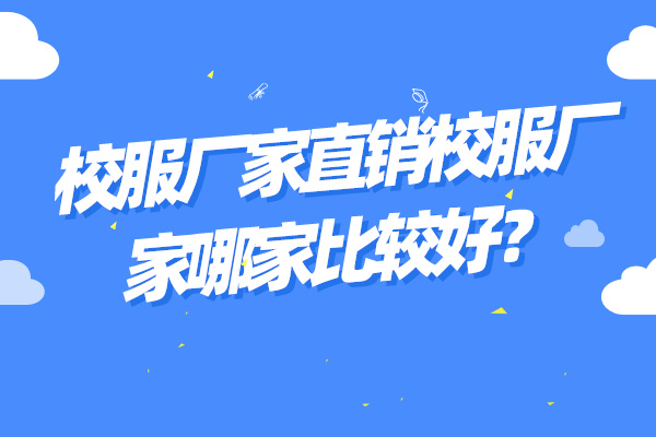 校服廠家直銷校服廠家哪家比較好？.jpg