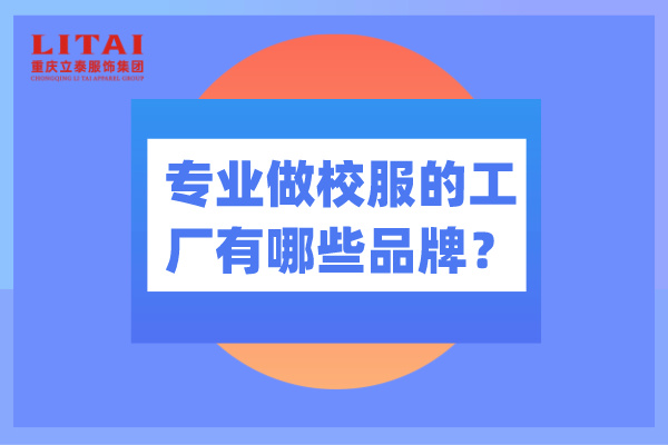 專業(yè)做校服的工廠有哪些品牌？-立泰校服廠家.jpg