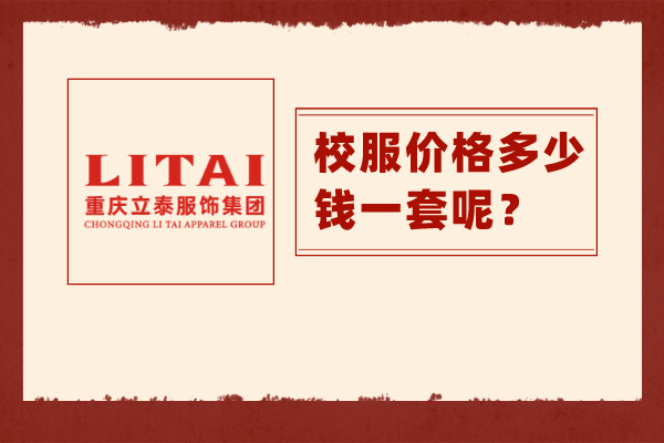 校服價(jià)格.jpg