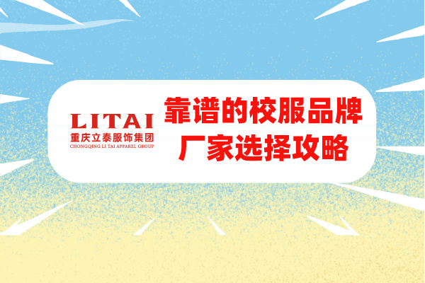重慶立泰集團(tuán)：選擇靠譜的校服品牌廠家.jpg