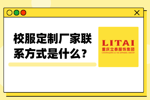 校服定制廠家聯(lián)系方式是什么？ (1).jpg